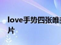 love手势四张唯美图片 love手势分开四张图片 