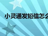 小灵通发短信怎么输数字 给小灵通发短信 