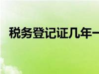 税务登记证几年一检 税务登记证年检时间 