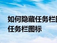 如何隐藏任务栏图标但是依旧运行 如何隐藏任务栏图标 