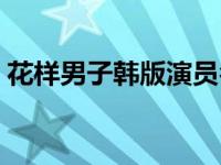 花样男子韩版演员名单 花样男子韩国版韩语 