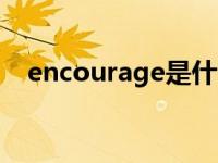 encourage是什么意思 rage是什么意思 