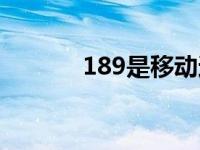 189是移动还是联通 189号码 