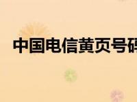 中国电信黄页号码什么意思 中国电信黄页 