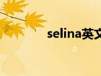 selina英文名怎么读 selina 