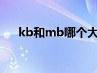 kb和mb哪个大一些? kb和mb哪个大 