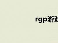 rgp游戏推荐 rgp游戏 