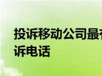 投诉移动公司最有效的投诉电话 移动公司投诉电话 