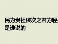 民为贵社稷次之君为轻是谁说的翻译 民为贵社稷次之君为轻是谁说的 