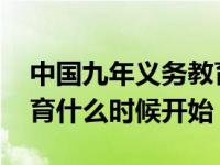 中国九年义务教育什么时候开始 九年义务教育什么时候开始 