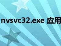 nvsvc32.exe 应用程序错误怎么办 nvsvc32 