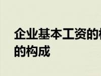 企业基本工资的构成包括哪些 企业基本工资的构成 