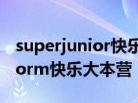 superjunior快乐大本营是哪一期 superjuniorm快乐大本营 