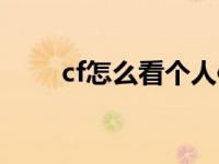 cf怎么看个人信息 cf查询个人信息 