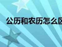 公历和农历怎么区分 公历是阳历还是阴历 