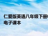 仁爱版英语八年级下册电子课本答案 仁爱版英语八年级下册电子课本 