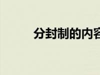 分封制的内容意义 分封制的内容 