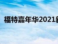 福特嘉年华2021新款 福特嘉年华两厢报价 