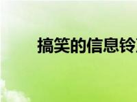 搞笑的信息铃声 搞笑短信铃声大全 