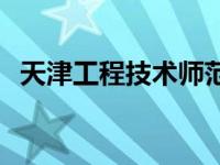 天津工程技术师范学院 天津工程技师学院 