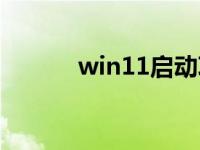 win11启动项管理 启动项管理 