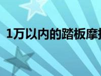 1万以内的踏板摩托车推荐 踏板摩托车推荐 