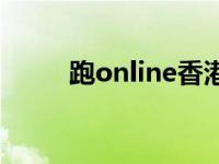 跑online香港官方网站 跑online 