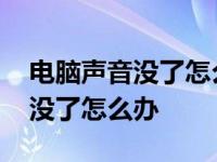 电脑声音没了怎么办主音量在哪找 电脑声音没了怎么办 