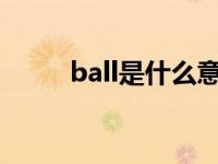 ball是什么意思 balls是什么意思 