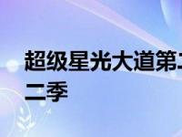 超级星光大道第二季收视率 超级星光大道第二季 