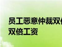 员工恶意仲裁双倍工资怎么算 员工恶意仲裁双倍工资 