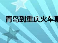 青岛到重庆火车票价查询 青岛到重庆火车 