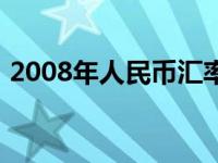 2008年人民币汇率英镑 2008年人民币汇率 