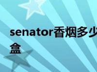 senator香烟多少钱一包 senator香烟多少一盒 