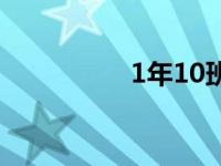 1年10班挨打 1年10班 