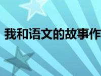 我和语文的故事作文600字 我和语文的故事 