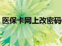 医保卡网上改密码修改 医保卡密码网上修改 