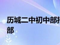 历城二中初中部招生简章2023 历城二中初中部 