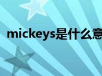 mickeys是什么意思啊 mickey是什么意思 