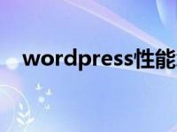 wordpress性能怎么样 wordpress优点 