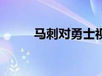 马刺对勇士视频直播 马刺对勇士 