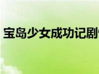 宝岛少女成功记剧情 宝岛少女成功记演员表 