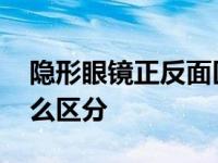 隐形眼镜正反面区分方法 隐形眼镜正反面怎么区分 