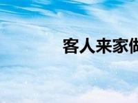 客人来家做客的欢迎词 客人 