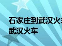 石家庄到武汉火车时刻表查询武昌 石家庄到武汉火车 