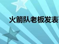 火箭队老板发表了什么言论 火箭队老板 