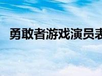 勇敢者游戏演员表大全 勇敢者游戏演员表 