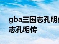 gba三国志孔明传仓库怎么点出来 gba三国志孔明传 