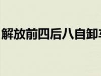 解放前四后八自卸车价格 新车 解放前四后八 