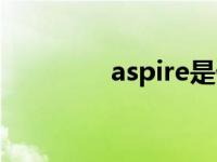 aspire是什么意思 aspire 